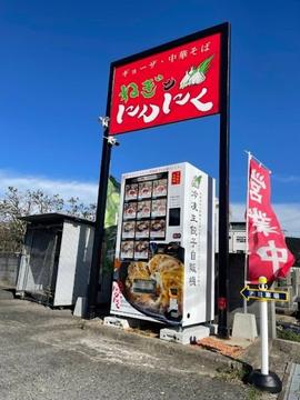 ギョーザ 中華そば ねぎとにんにく