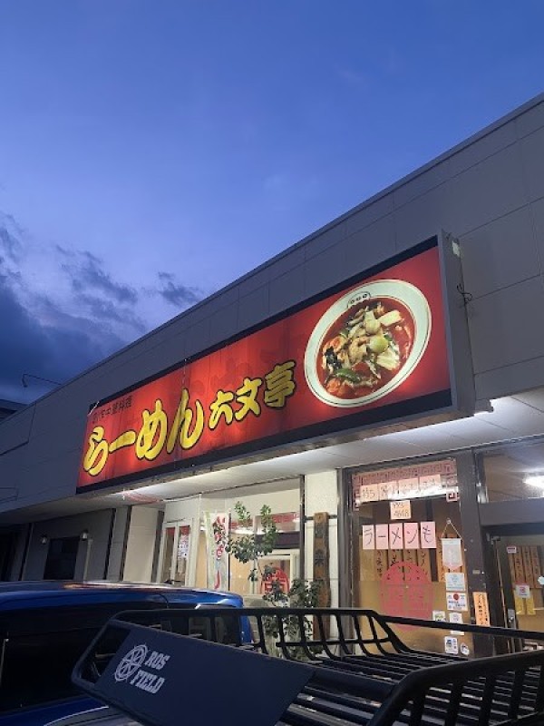 創作中華 六文亭裾野店