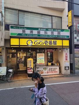 CoCo壱番屋 東急学芸大学駅東口店