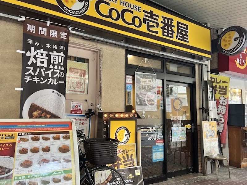 カレーハウス CoCo壱番屋 西荻窪駅北口店