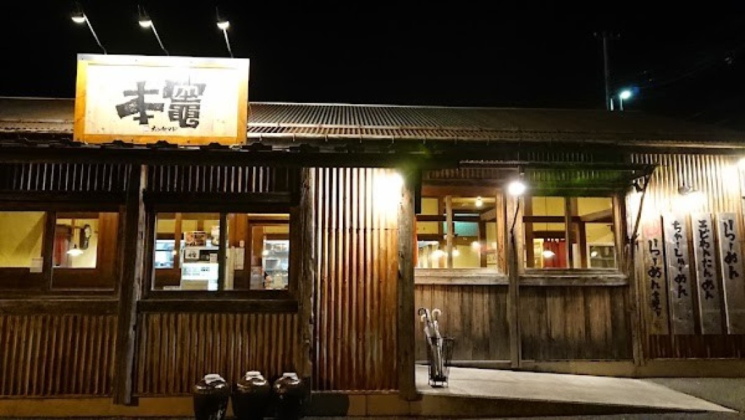 らーめん本竈
