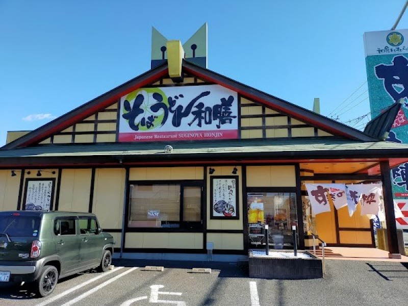 すぎのや本陣 富里店