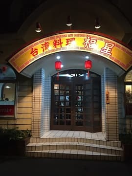 台湾料理・福星