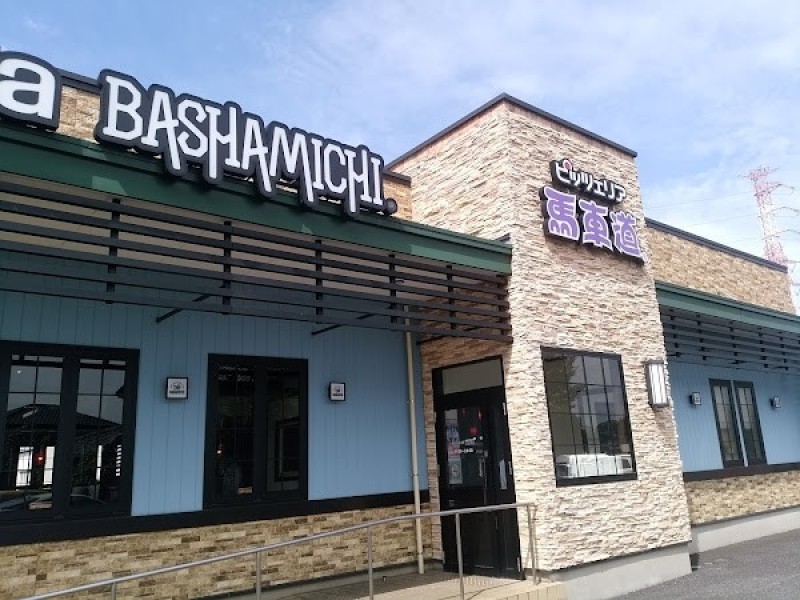 ピッツェリア馬車道 桶川店