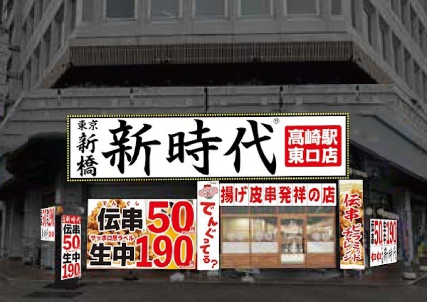 新時代 高崎駅東口店