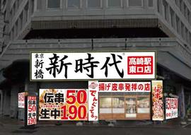 新時代 高崎駅東口店