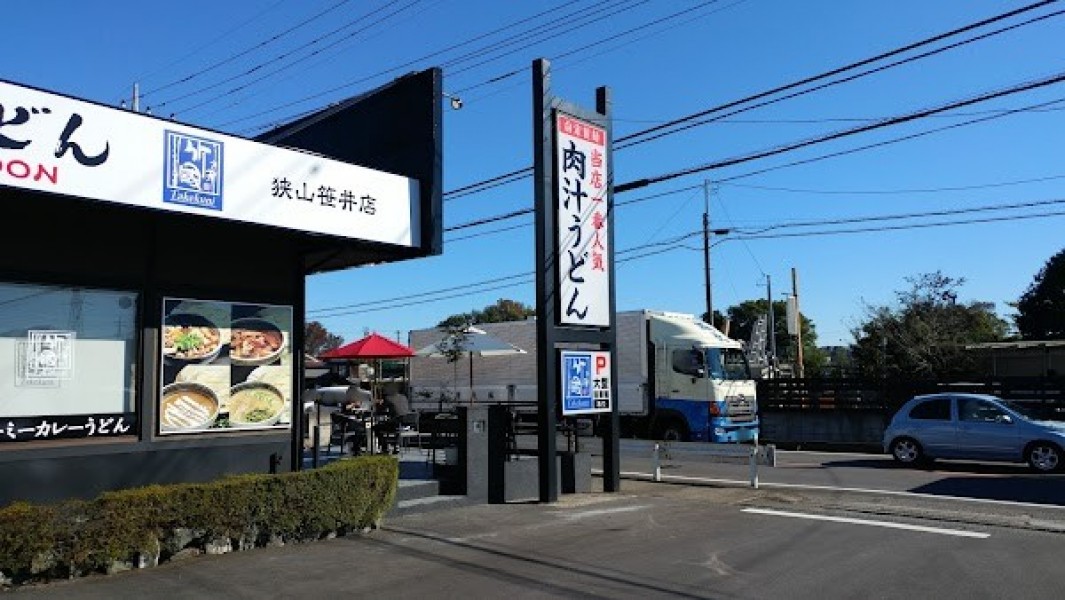 武蔵野うどん 竹國 狭山笹井店