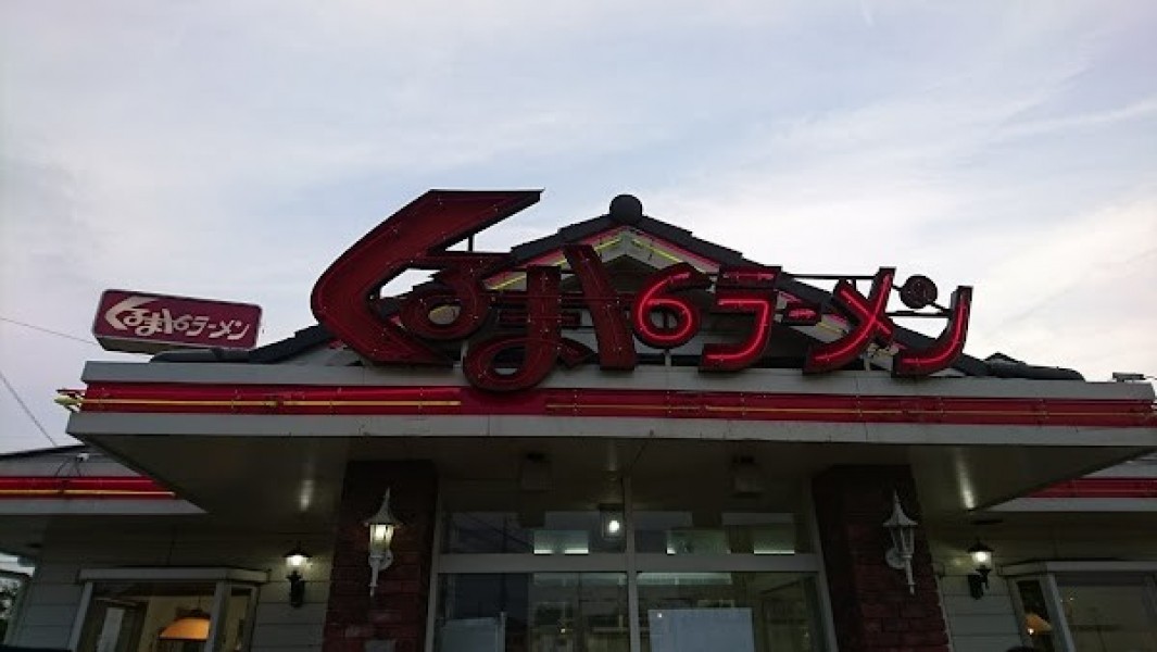 くるまやラーメン千葉八街店