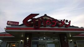 くるまやラーメン千葉八街店