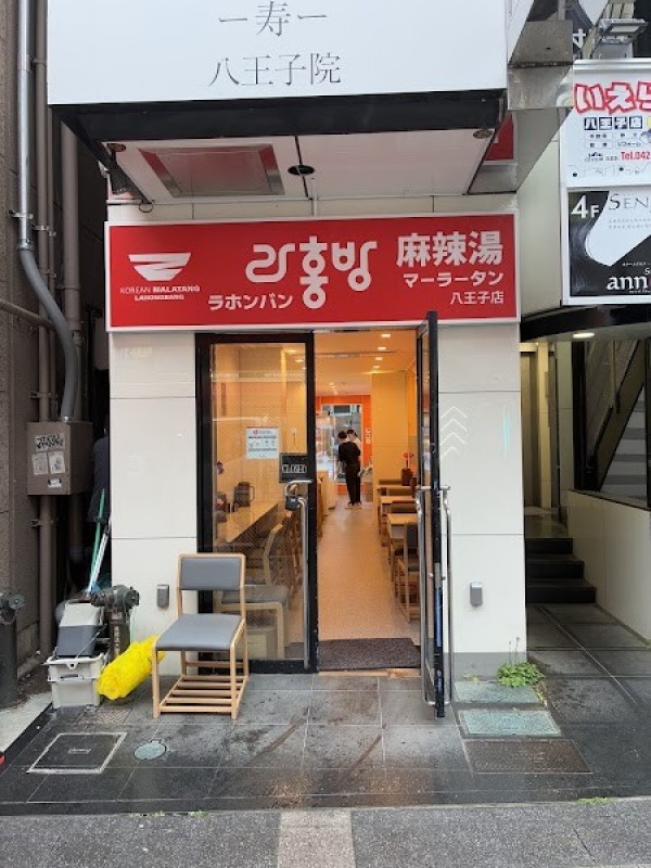 ラホンバンマーラータン 八王子店
