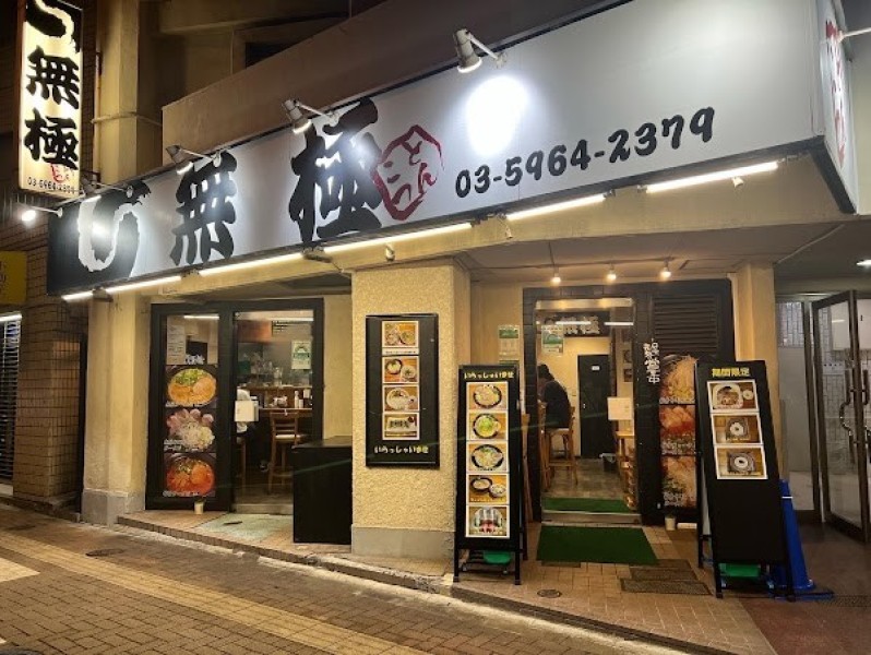 ラーメン無極 池袋店