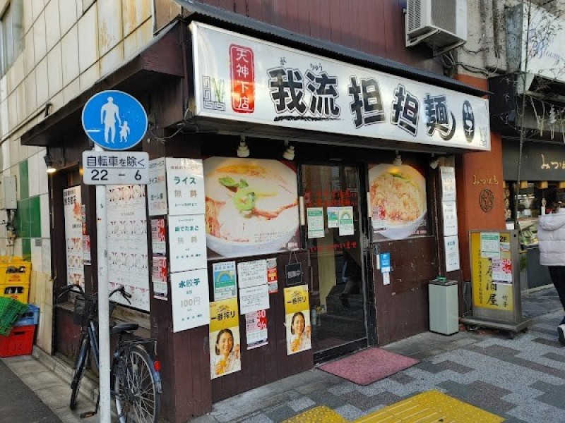 我流担々麺・竹子 天神下店