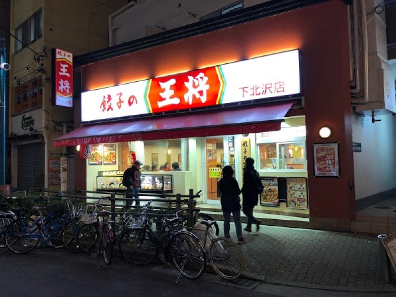 餃子の王将 下北沢店