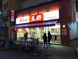 餃子の王将 下北沢店