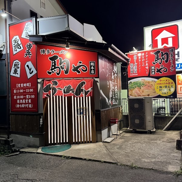 博多ラーメン 駒や 総本店