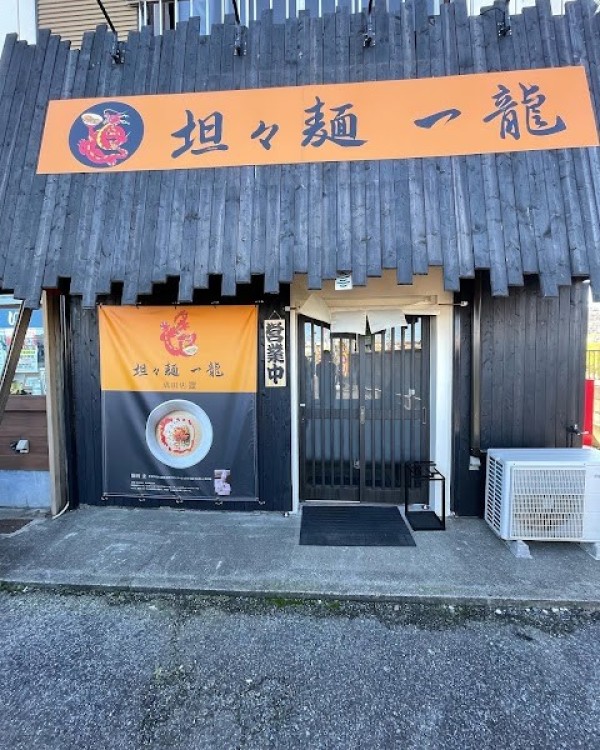 坦々麺 一龍 成田店