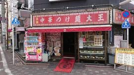 元祖中華つけ麺大王 蒲田東口店