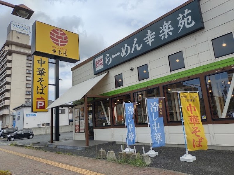 幸楽苑 前橋石倉店
