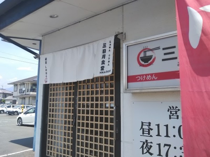 麺屋しのはら三日月食堂