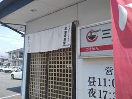 麺屋しのはら三日月食堂