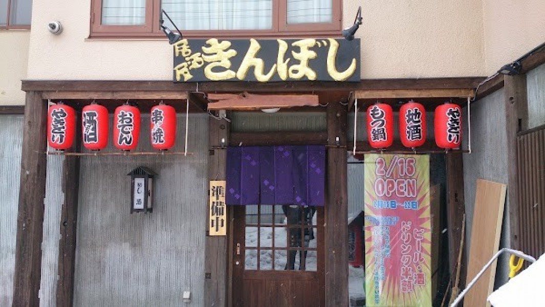 居酒屋きんぼし