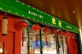 歓迎(ホアンヨン) 銀座中央通り店