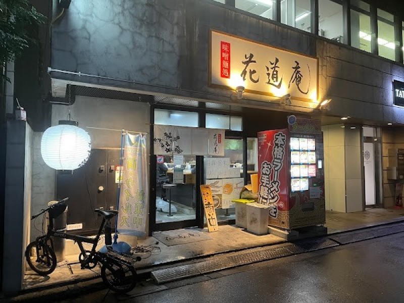 味噌麺処 花道庵 北参道店