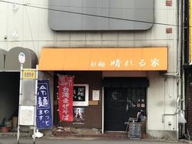 旬麺 晴れる家