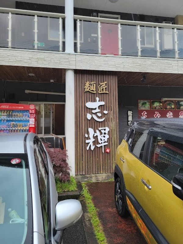 麺匠志輝