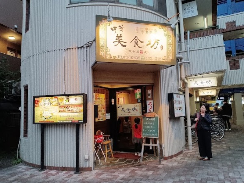 中華美食坊 田無南口店