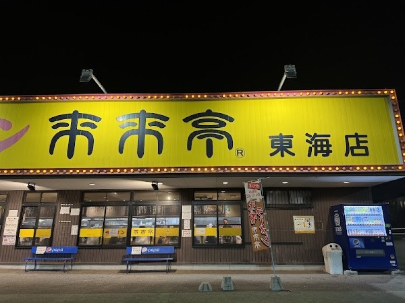 来来亭 東海店