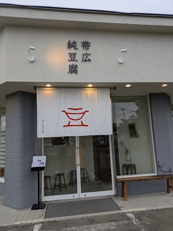 帯広純豆腐