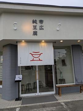 帯広純豆腐