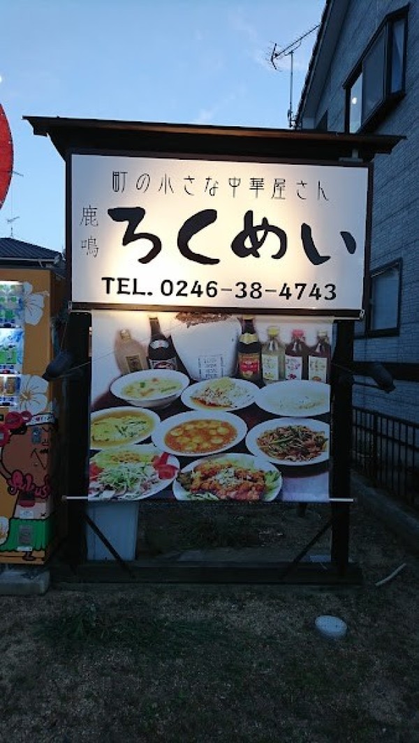 町の小さな中華屋さん ろくめい