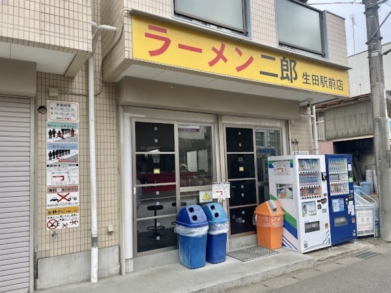 ラーメン二郎 生田駅前店