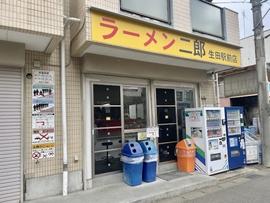 ラーメン二郎 生田駅前店
