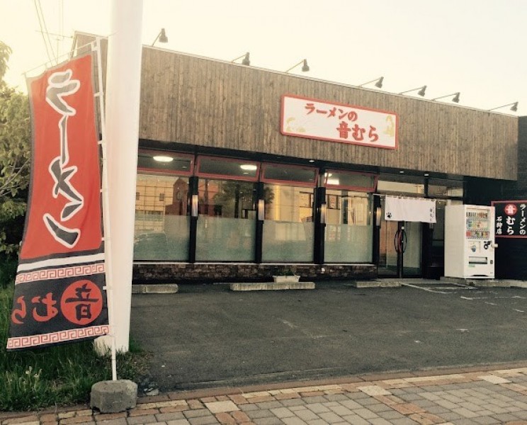 ラーメンの音むら 石狩店