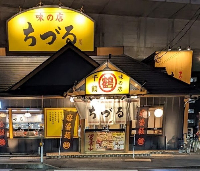 味の店 ちづる