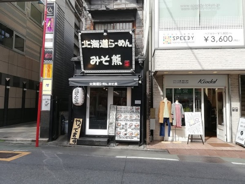 北海道らーめん みそ熊 自由が丘店