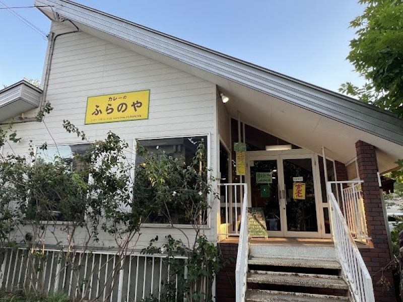カレーのふらのや