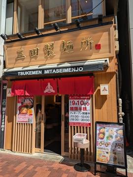 つけ麺専門店 三田製麺所 池袋東口店