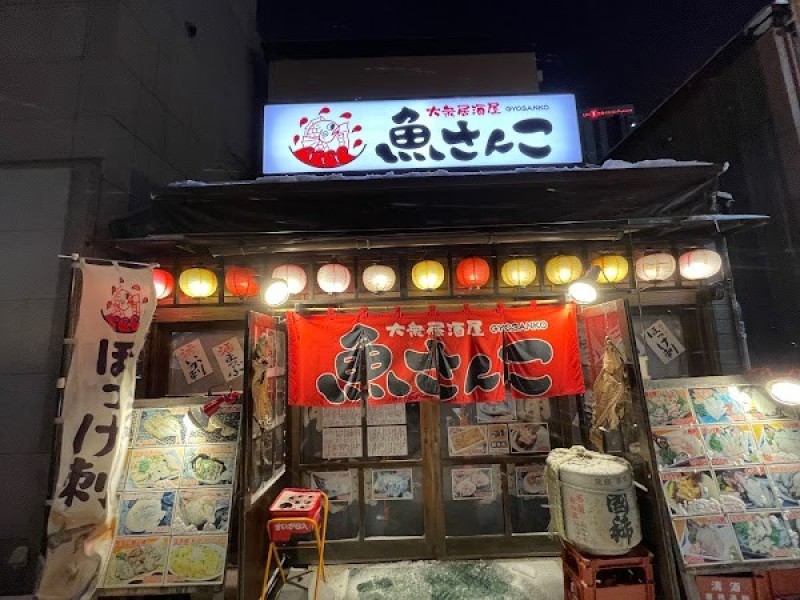 大衆居酒屋 魚さんこ