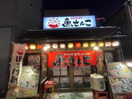 大衆居酒屋 魚さんこ