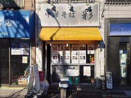 中華そば 彩