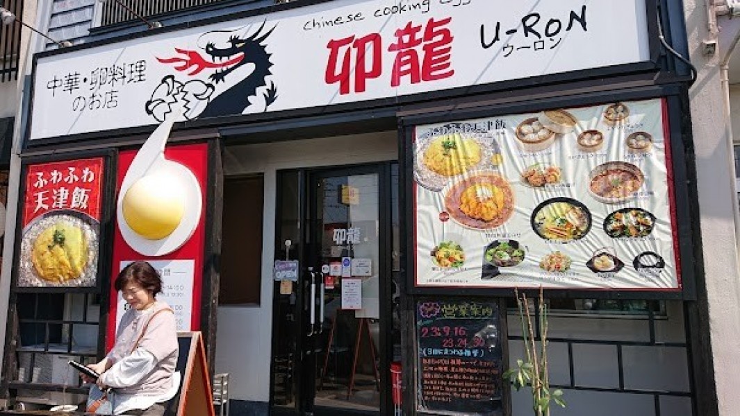 中華・卵料理のお店 卯龍