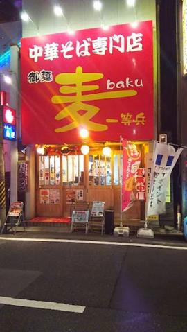 麦 一等兵 津駅前店