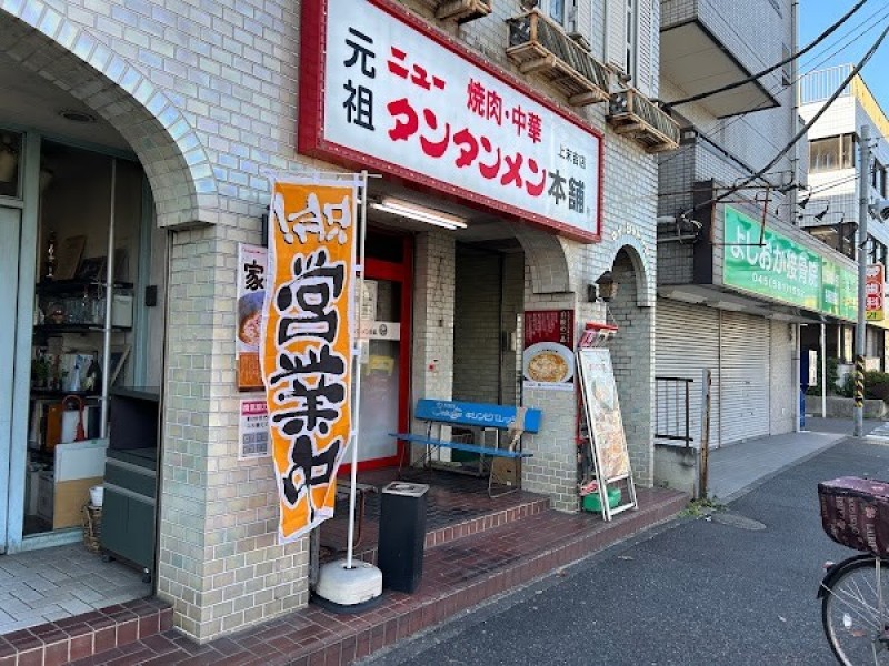 元祖ニュータンタンメン本舗 上末吉店