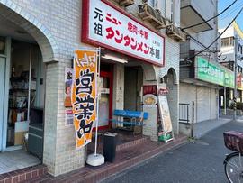 元祖ニュータンタンメン本舗 上末吉店