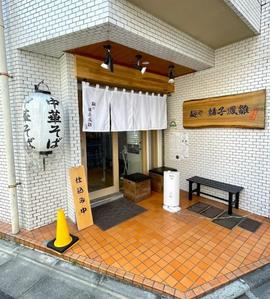 麺や 麟子鳳雛(りんしほうすう)