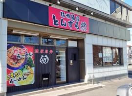 信州麺屋 とんずら −カエン−